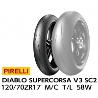 PIRELLI(ピレリ)  DIABLO SUPERCORSA SC2 V3 120/70 ZR17 58W TL